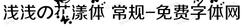 浅浅の花漾体 常规字体转换